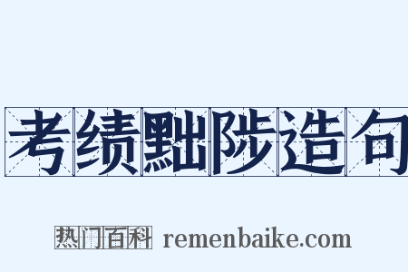 考绩黜陟造句是什么意思的图片